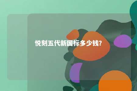悦刻五代新国标多少钱
？ 